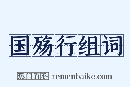 国殇行组词是什么意思的图片